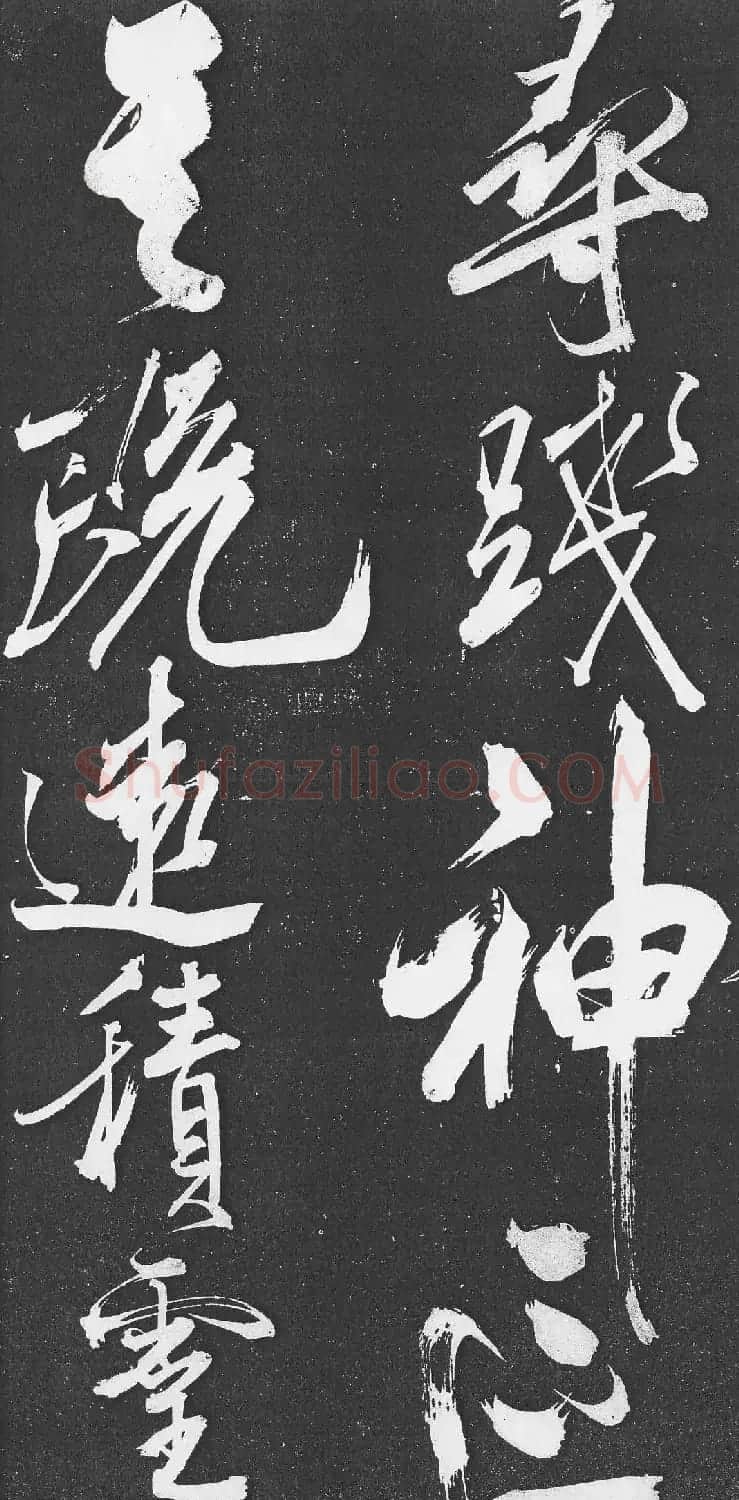 米芾书法艺术巅峰之作《舞鹤赋》 | 毛笔书法作品