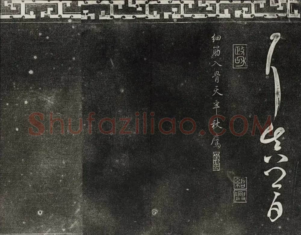 梁诗正辑御刻三希堂石渠宝笈法帖第三册 | 书法碑帖