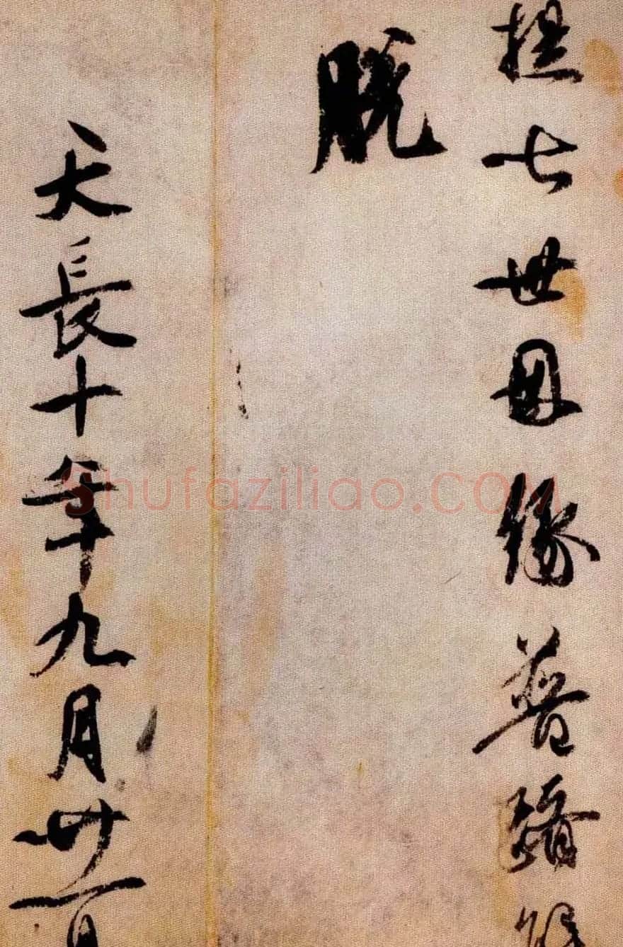 日本橘逸势书法《伊都内亲王愿文》 | 书法碑帖