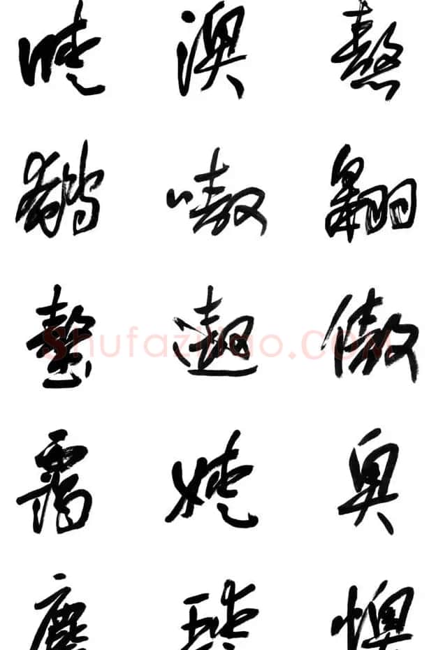李荣海书法字帖欣赏《常用行草字汇》 | 毛笔草书字帖
