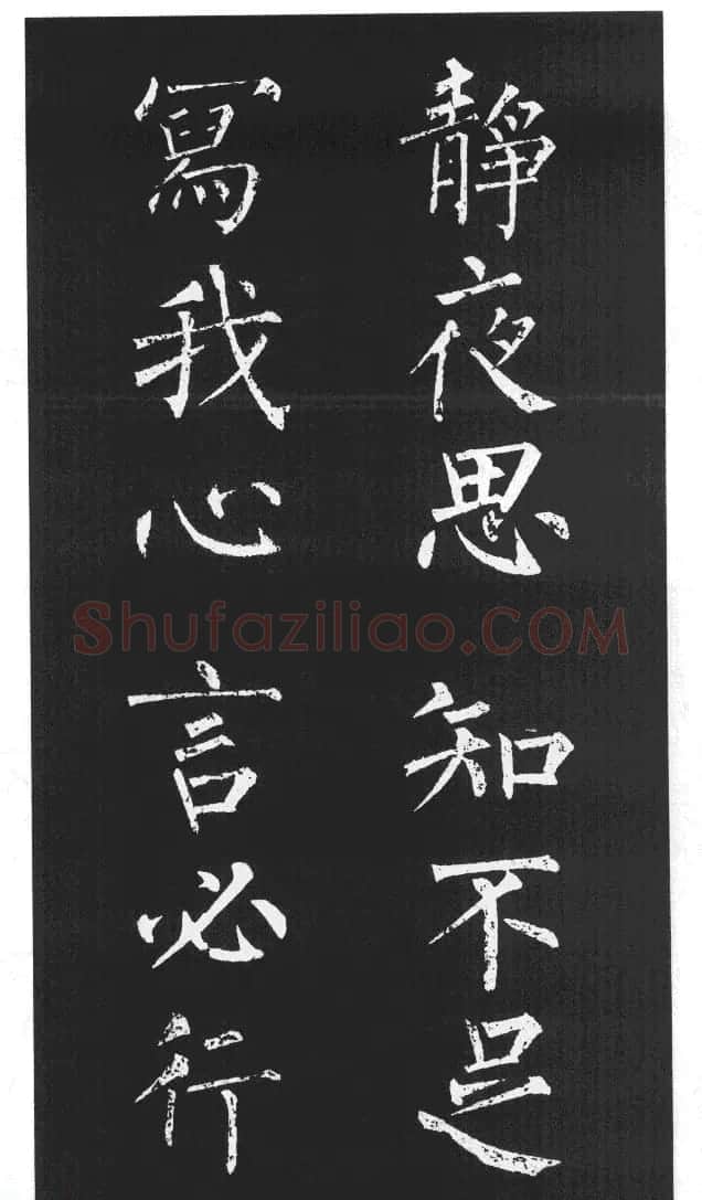 柳体楷书字帖欣赏《柳公权碑帖选字集句帖》 | 软笔楷书字帖