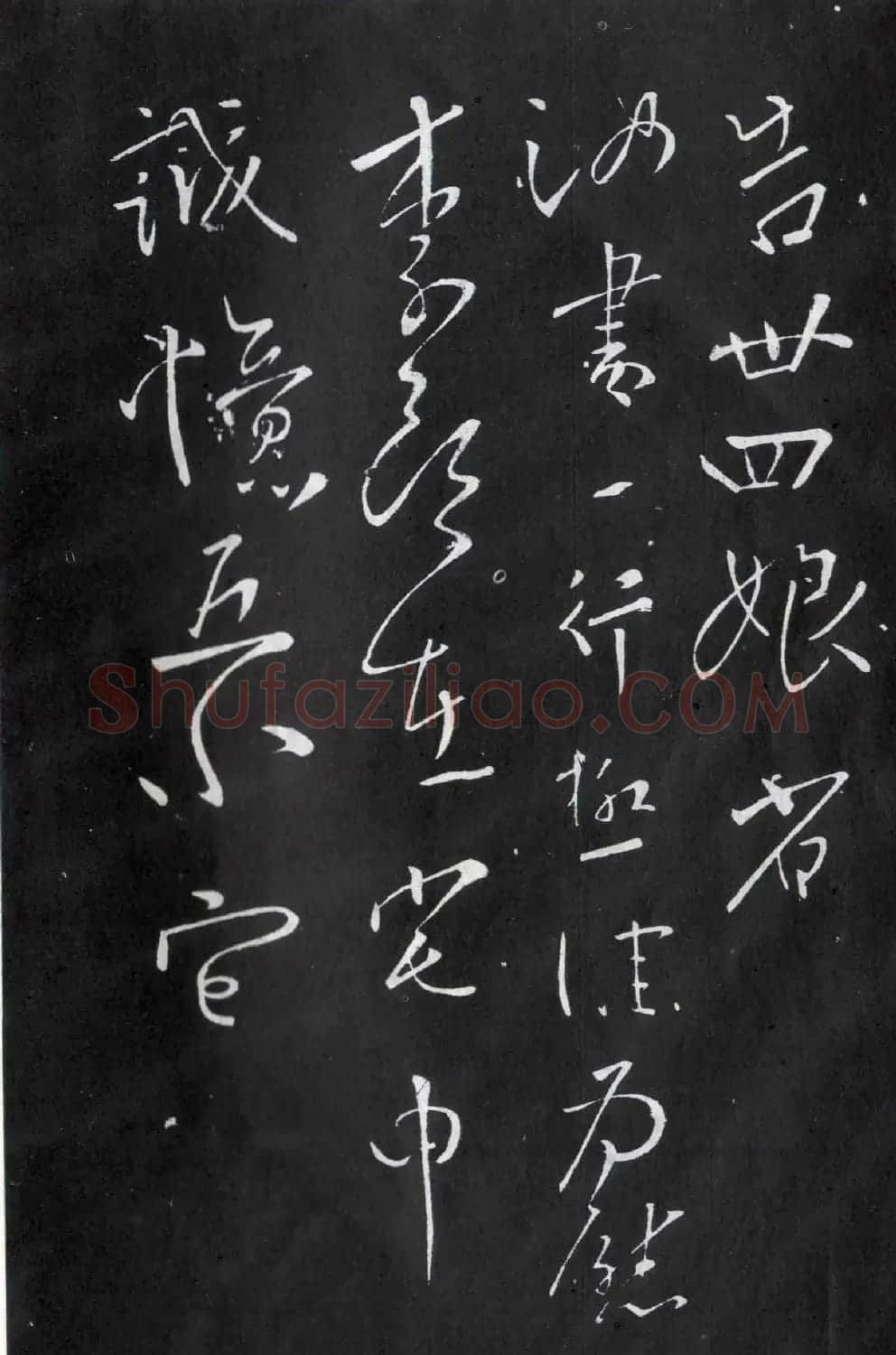 柳公权书法欣赏《尝瓜帖》(大图) | 书法名家作品欣赏