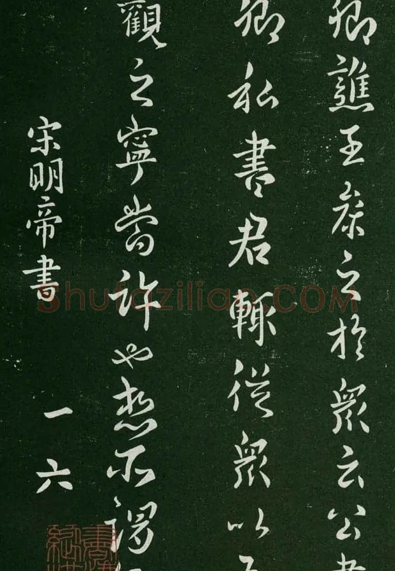 淳化阁帖(明肃府本)卷一:历代帝王法帖第一 | 书法碑帖