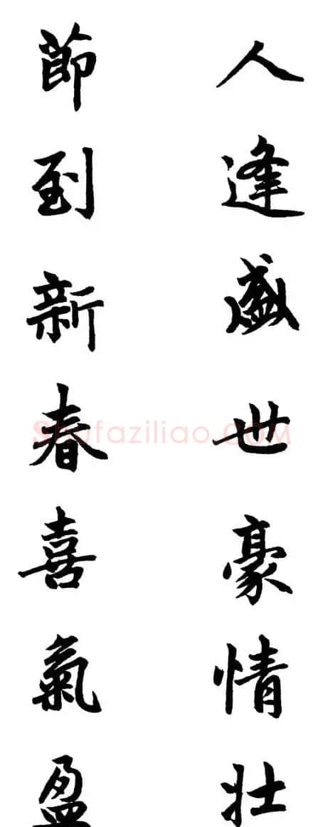 赵体行楷书法春联欣赏 | 书法名家作品欣赏