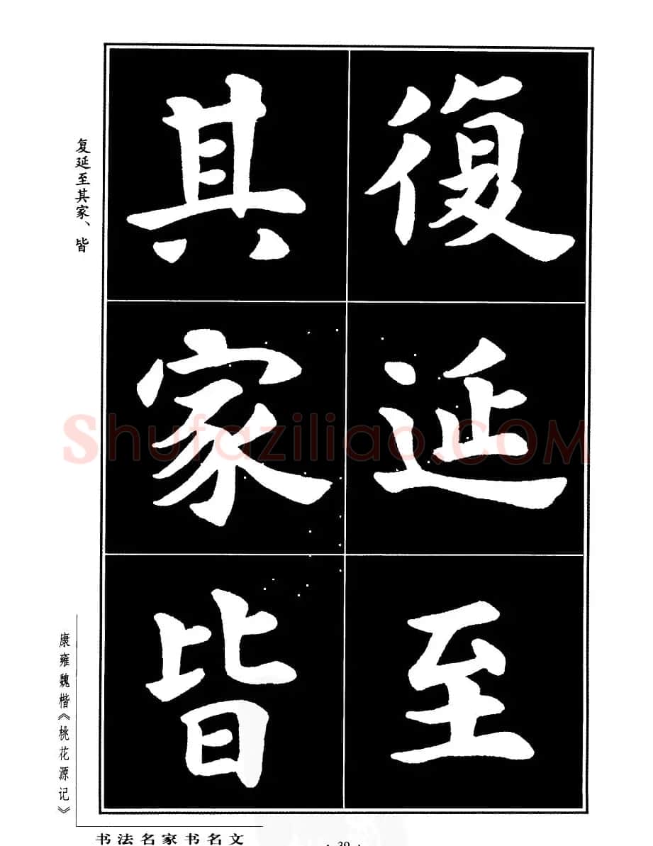 康雍魏楷书法欣赏《桃花源记》 | 软笔楷书字帖