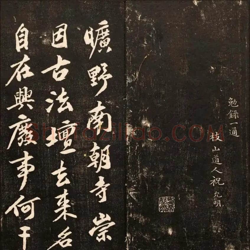 书法碑帖欣赏《经训堂法书》第十册 | 书法碑帖