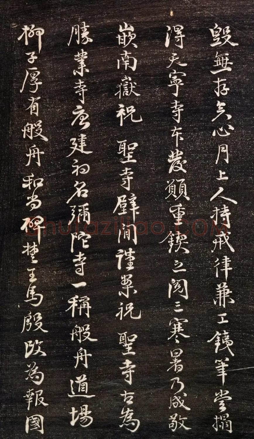 清代李元度书法《祝圣寺五百阿罗汉像记》 | 书法碑帖