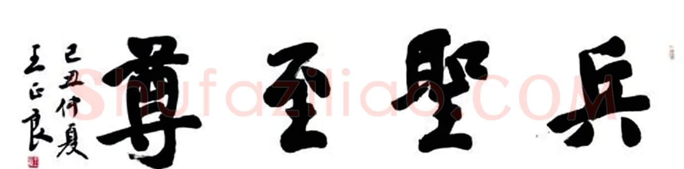 王正良毛笔书法作品欣赏 | 书法作品欣赏