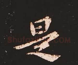 楷书艺术的鼻祖:钟繇《宣示表》单字帖 | 软笔楷书字帖