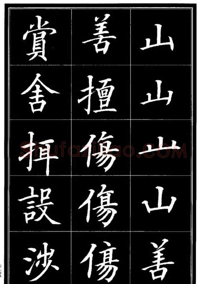 学书法参考资料《楷书书法异体字集锦》 | 毛笔楷书字帖
