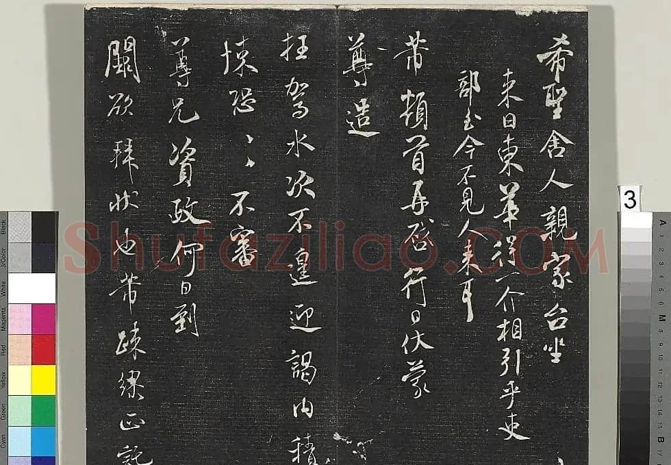 米芾书法专帖《英光堂米帖》(台北藏) | 毛笔书法作品