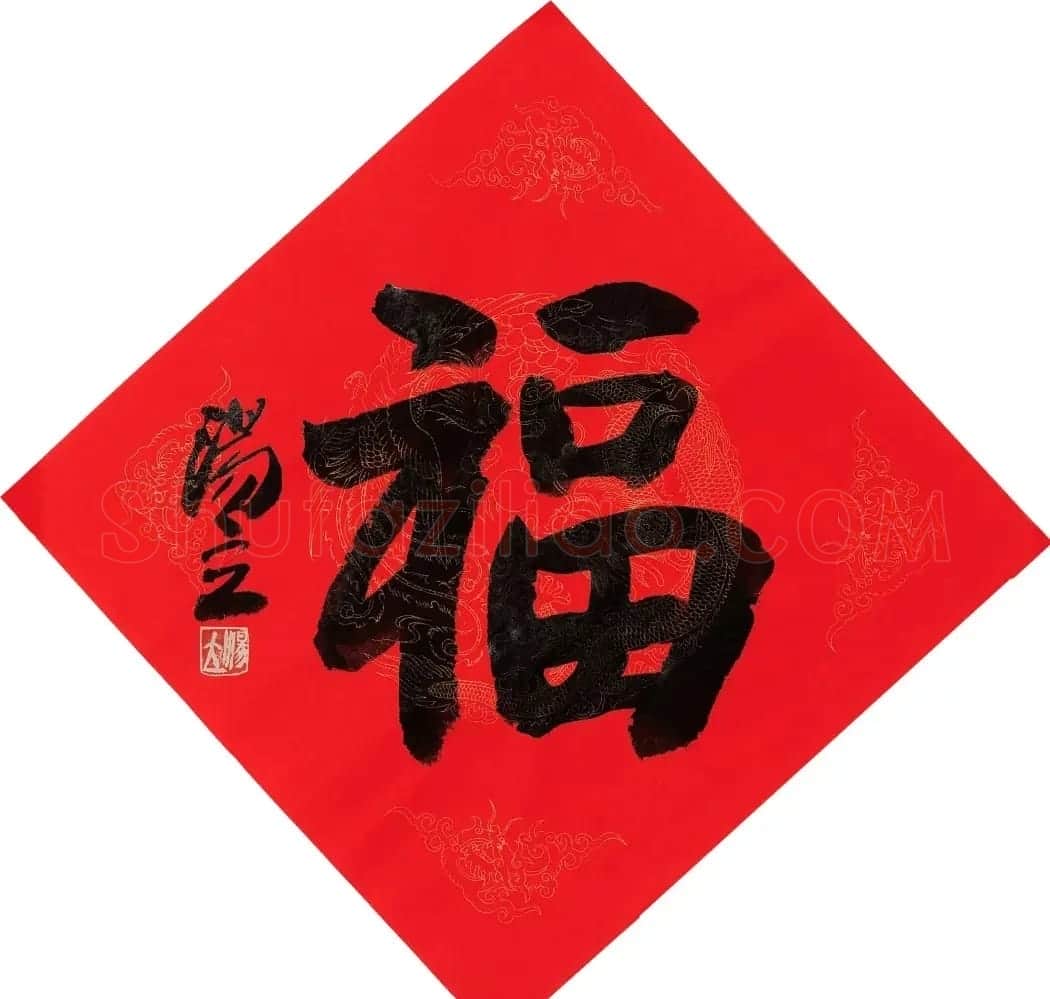 57位书画名家写“福”字 | 书法名家作品欣赏
