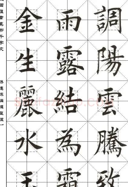 田蕴章书法字帖楷书千字文 | 软笔楷书字帖