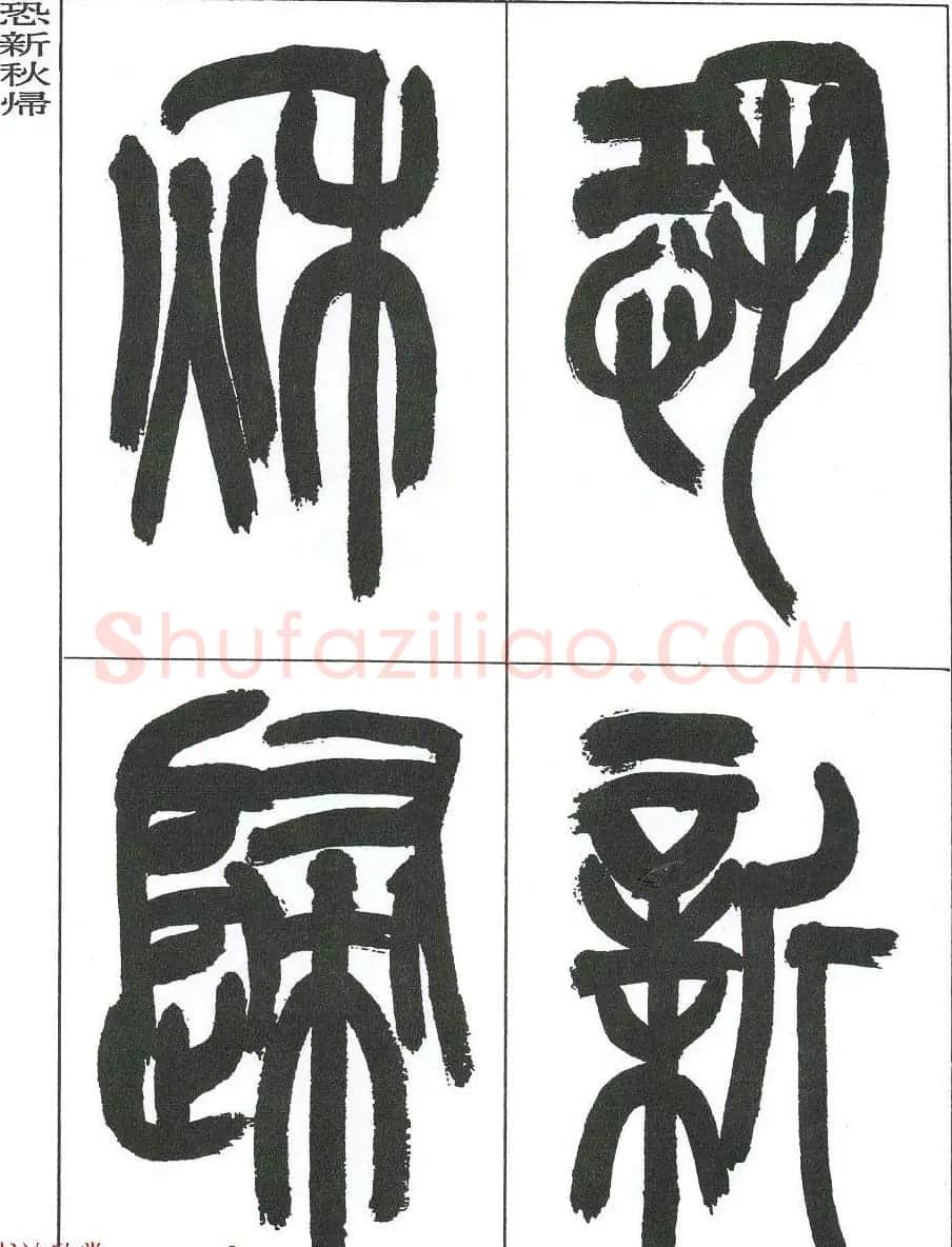 著名艺术家来楚生篆书欣赏《鲁迅诗三首》 | 毛笔篆书字帖