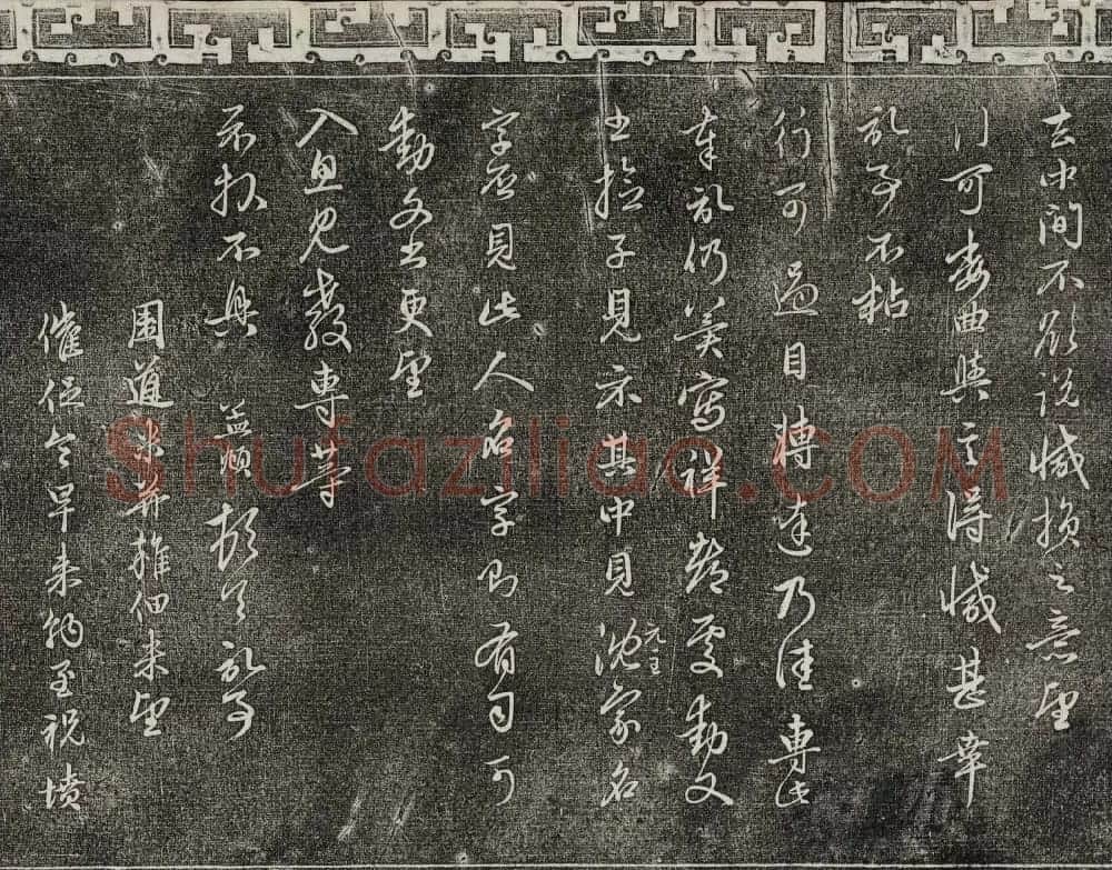 御刻三希堂石渠宝笈法帖第二十一册赵孟頫帖 | 书法碑帖