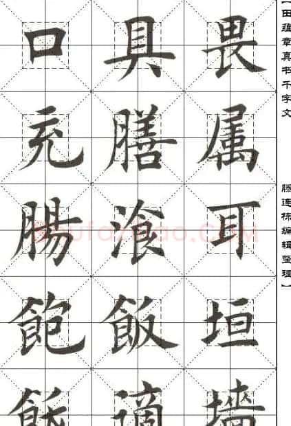 田蕴章书法字帖楷书千字文 | 软笔楷书字帖