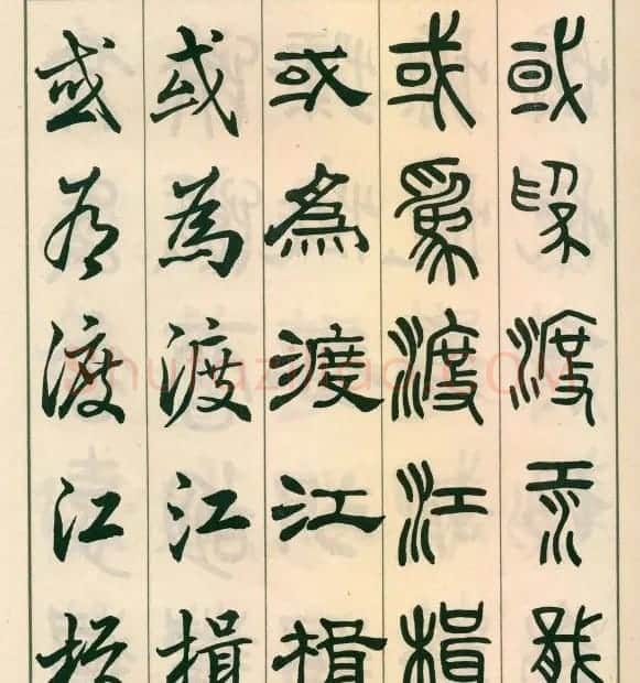 邓散木字帖欣赏《五体书正气歌》 | 软笔篆书字帖