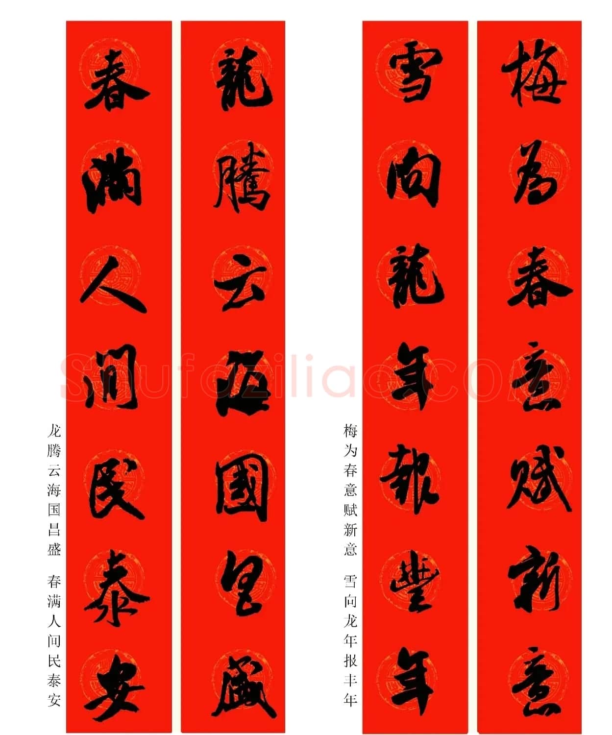 2024龙年米芾行书集字春联（附横批） | 名家书法作品精选