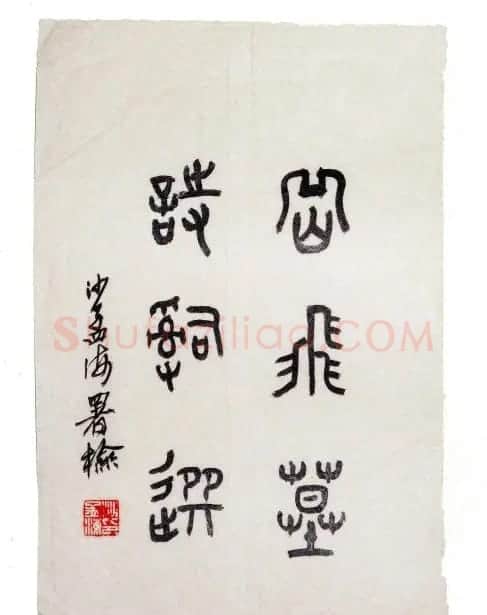 沙孟海书法题字真迹欣赏 | 名家书法作品精选