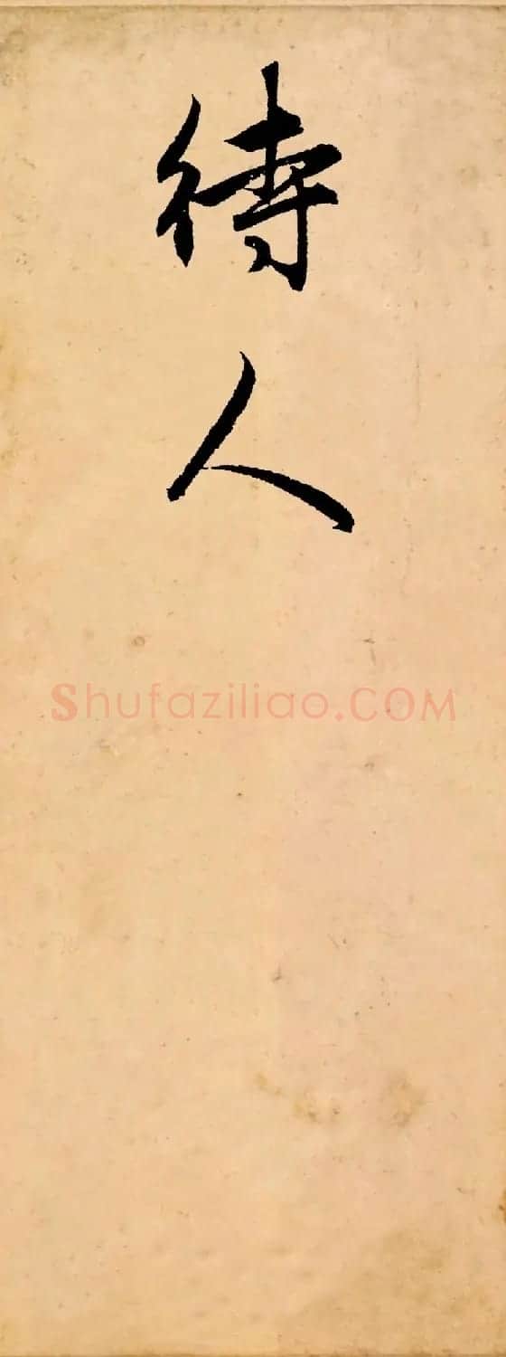 赵孟頫行书集字《长歌行》 | 书法名家作品鉴赏