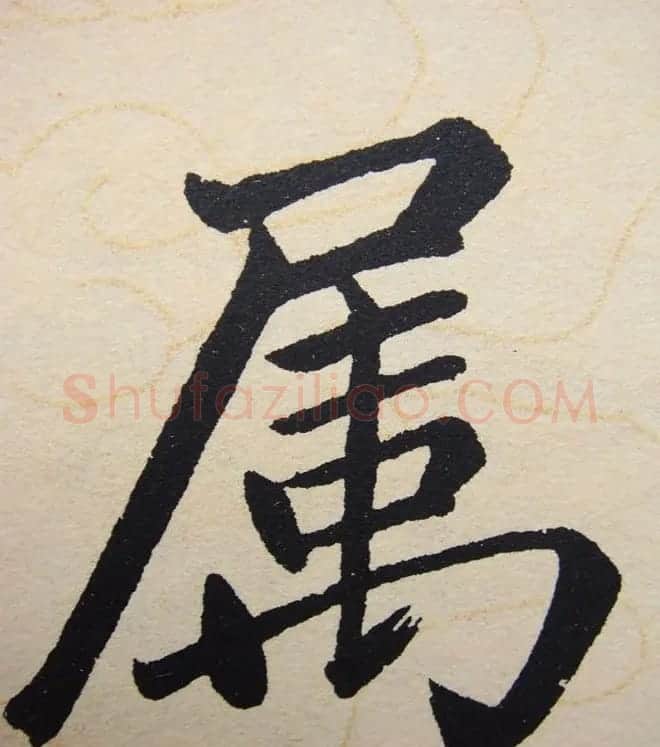 赵孟頫行楷书法单字帖《寿春堂记》 | 软笔楷书字帖