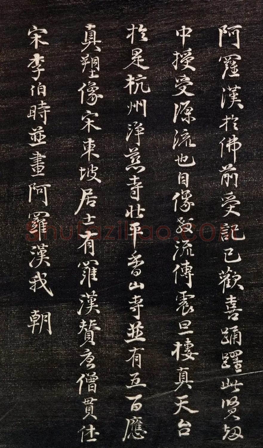 清代李元度书法《祝圣寺五百阿罗汉像记》 | 书法碑帖