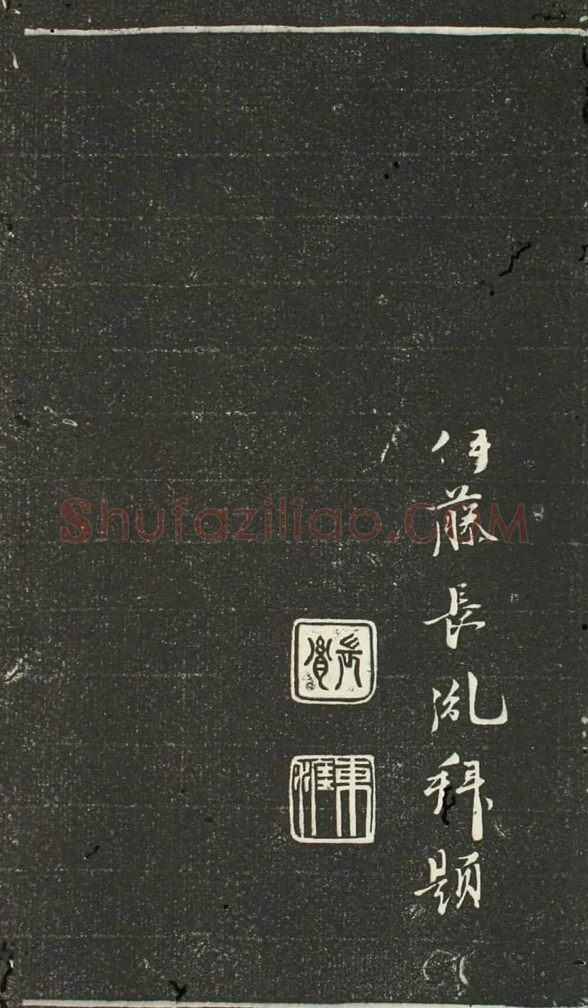 日本伊藤长胤书法《仁斋先生法帖》 | 书法名家作品欣赏
