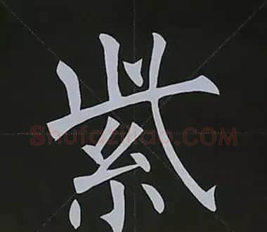 柳体字帖教程--柳公权楷书基本笔画练习 | 毛笔楷书字帖