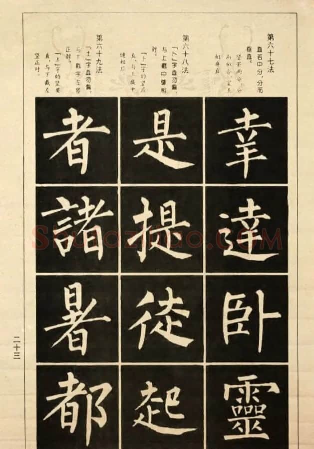 字帖《柳公权楷书间架结构100法》 | 软笔楷书字帖