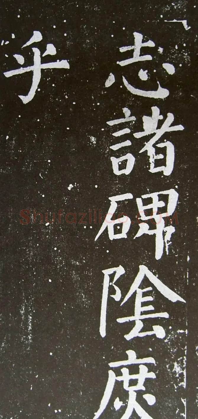 颜真卿楷书拓本《乞御书题天下放生池碑额表》 | 名家书法作品精选