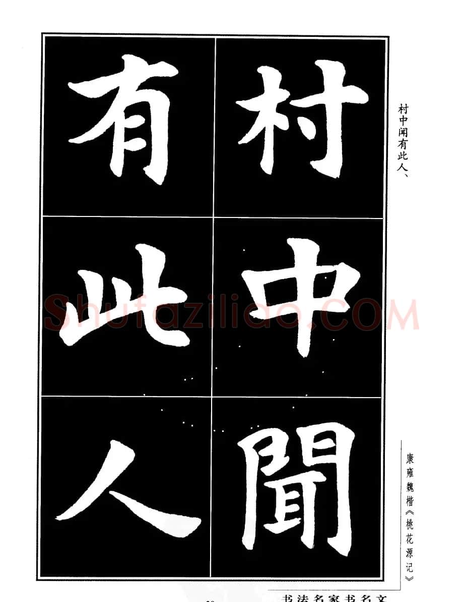 康雍魏楷书法欣赏《桃花源记》 | 软笔楷书字帖