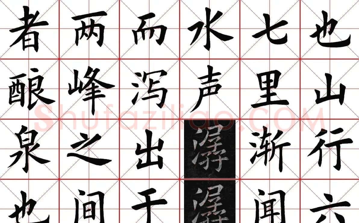 米字格楷书字帖《醉翁亭记》 | 毛笔楷书字帖