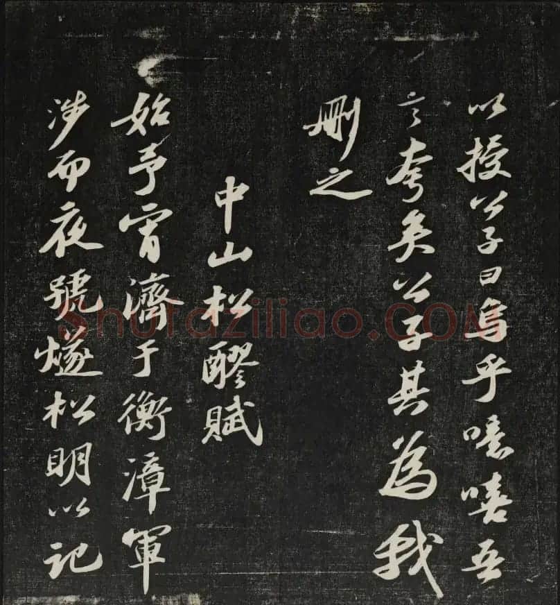 清刻苏轼书法帖《秋碧堂法书》第四卷 | 书法碑帖