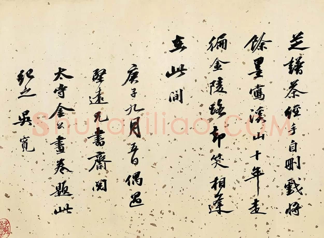 状元吴宽书法题金润溪山真赏图 | 书法名家作品欣赏