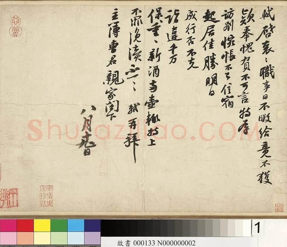 苏轼行书信札欣赏《职事帖》大图 | 毛笔书法作品