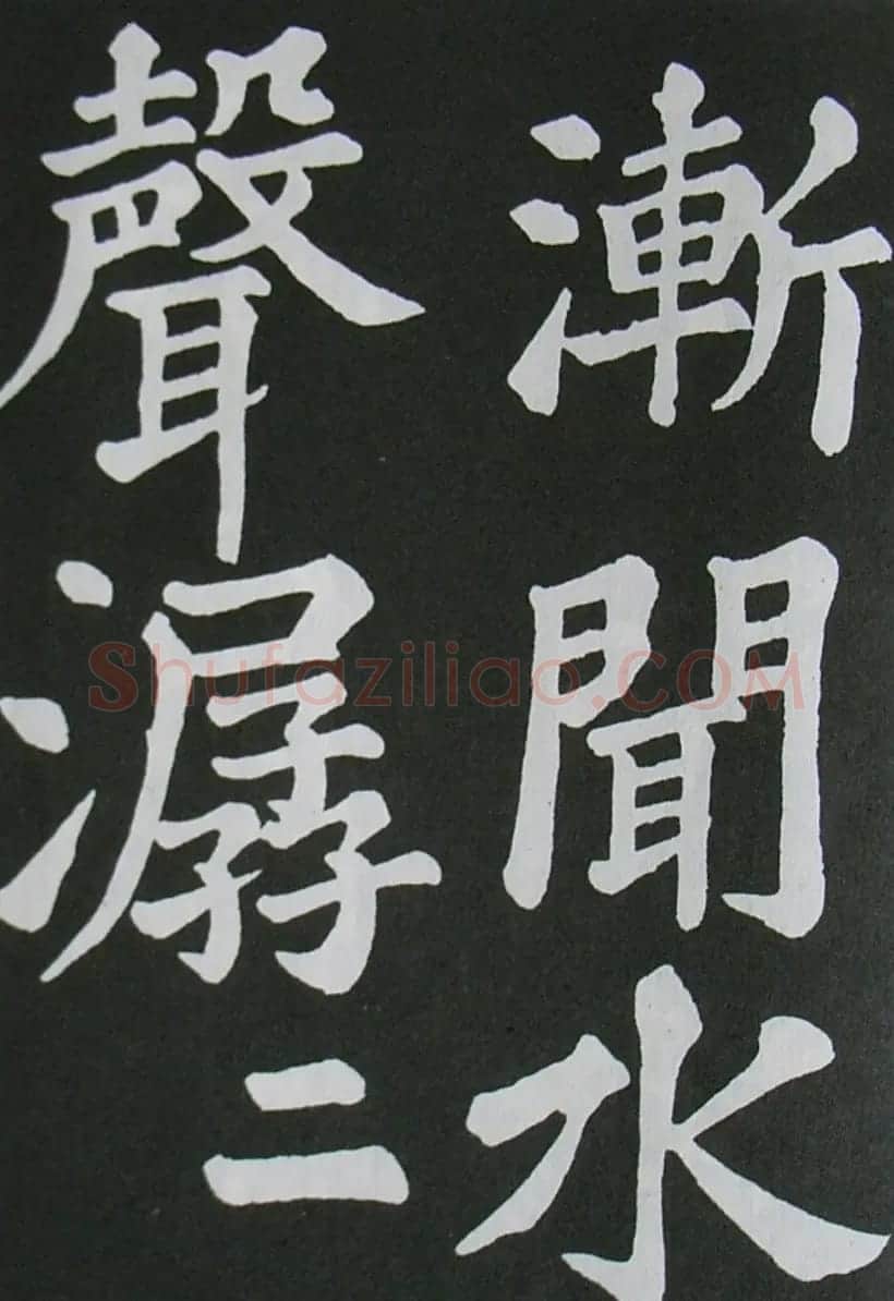 苏轼书法楷书字帖《醉翁亭记》 | 毛笔楷书字帖