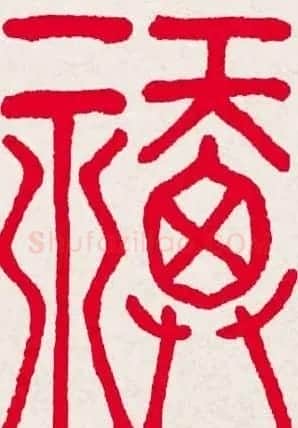 新年送福:福字书写大全系列一 | 书法名家作品欣赏