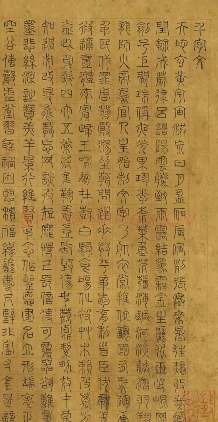 文徵明(款)楷草隶篆四体千文卷 | 书法名家作品欣赏