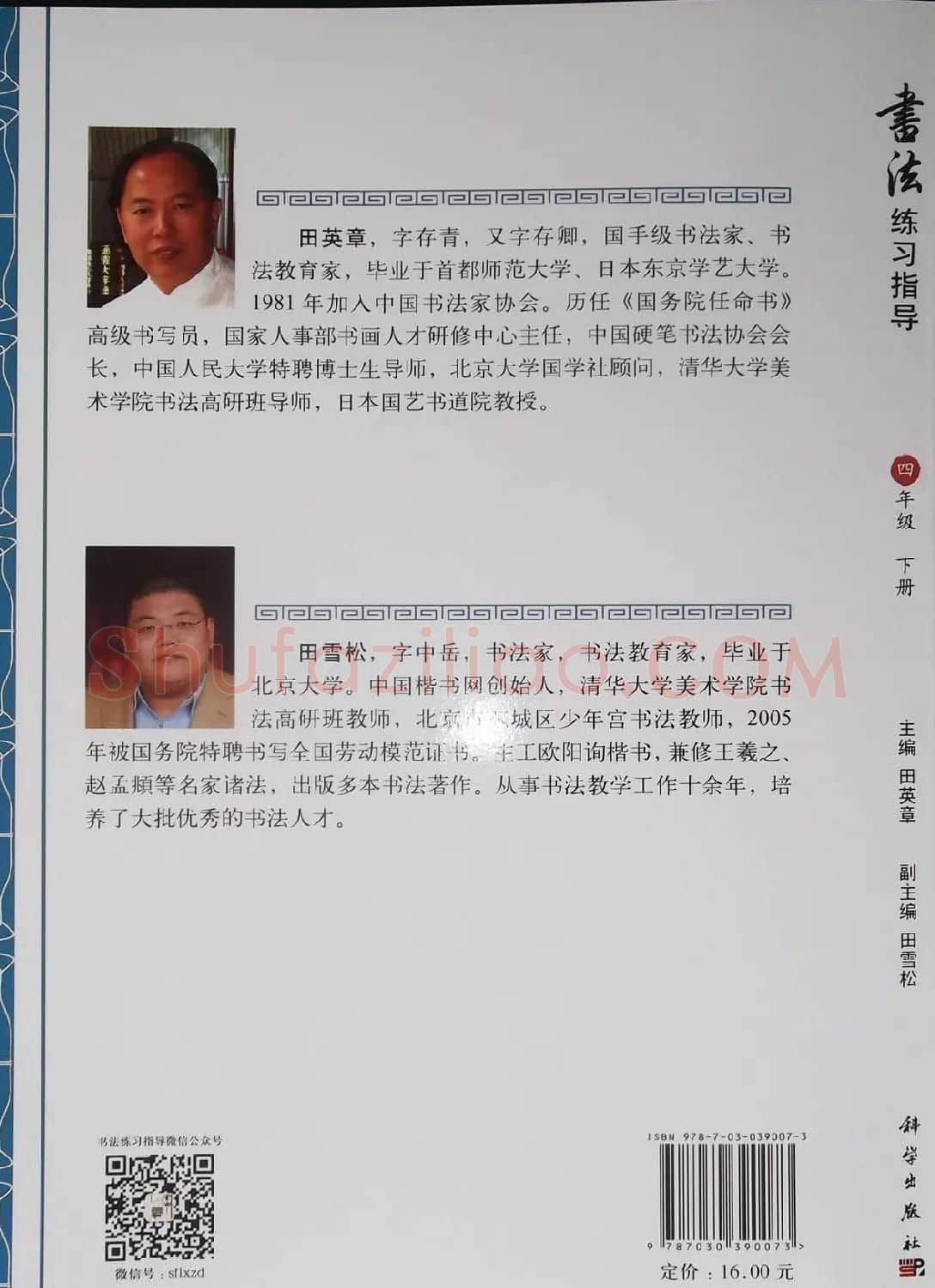 中小学书法教材《书法练习指导四年级下册》 | 软笔楷书字帖