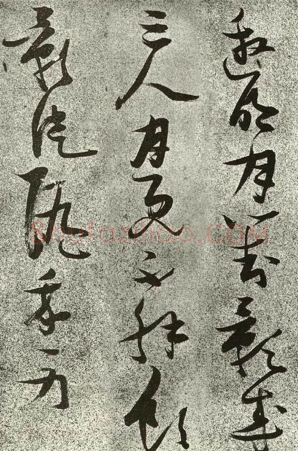 张瑞图草书李白诗《月下独酌》 | 书法名家作品欣赏