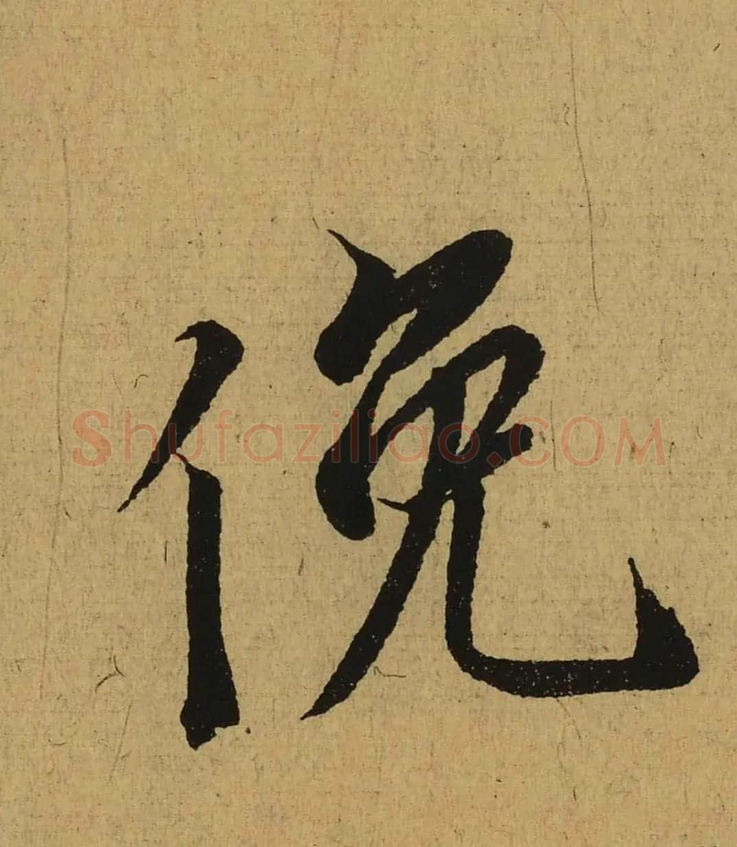王羲之兰亭集序全文单字高清放大字帖 | 毛笔行书字帖