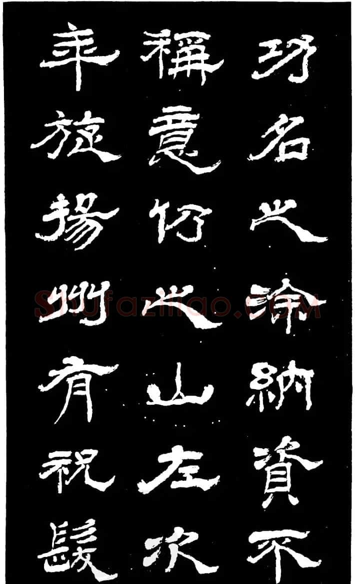 吴昌硕的老师杨岘隶书《白鹤道人》 | 毛笔隶书字帖