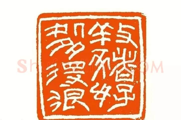 印章创作精华《养猪印谱》郭沫若题签作序诗 | 软笔书法作品