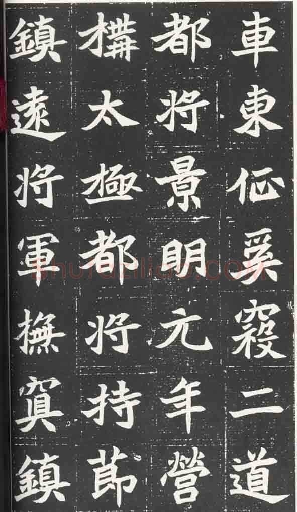 北魏元苌墓志前秦北朝碑刻碑拓,摘自前秦北朝元苌墓志(全本)