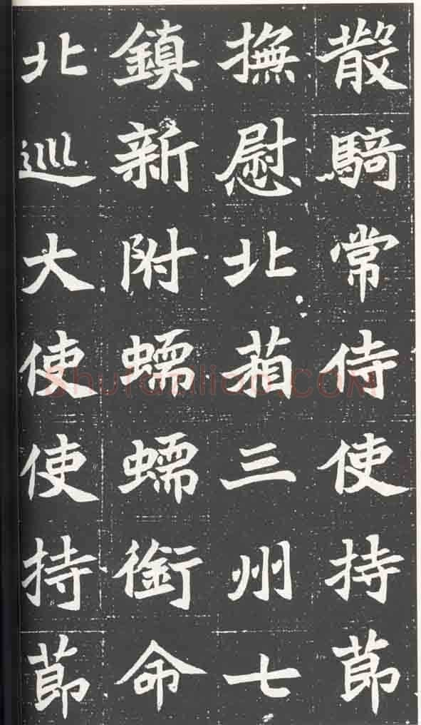 北魏元苌墓志前秦北朝碑刻碑拓,摘自前秦北朝元苌墓志(全本)
