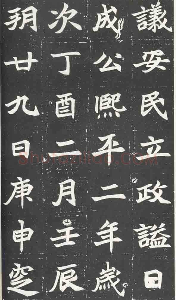 北魏元苌墓志前秦北朝碑刻碑拓,摘自前秦北朝元苌墓志(全本)