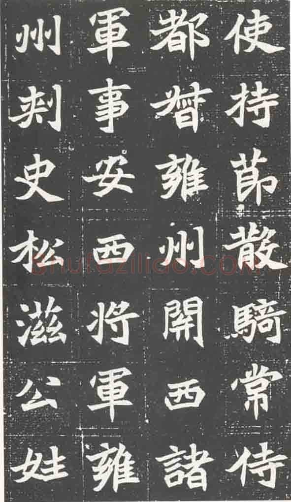 北魏元苌墓志前秦北朝碑刻碑拓,摘自前秦北朝元苌墓志(全本)