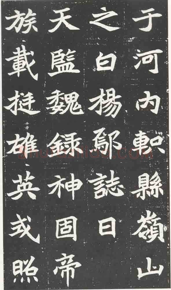 北魏元苌墓志前秦北朝碑刻碑拓,摘自前秦北朝元苌墓志(全本)