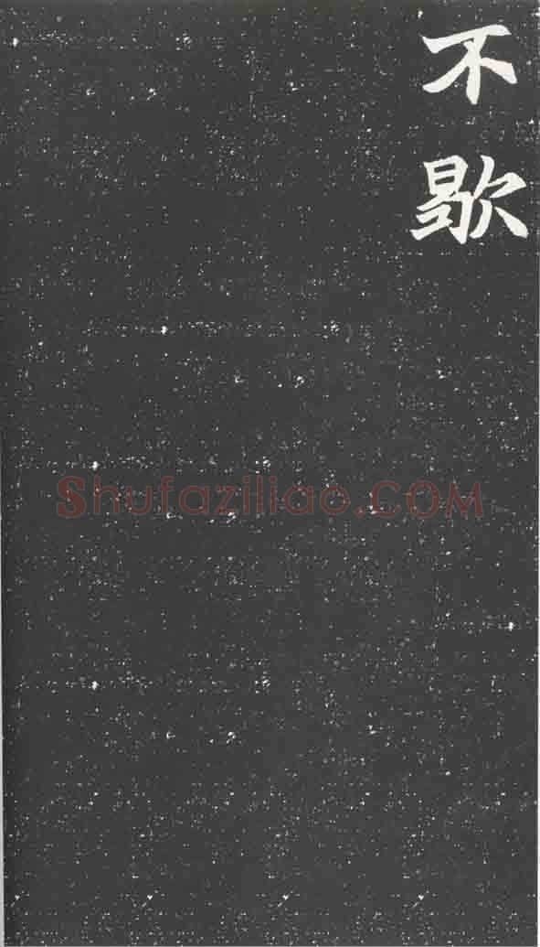 北魏元苌墓志前秦北朝碑刻碑拓,摘自前秦北朝元苌墓志(全本)