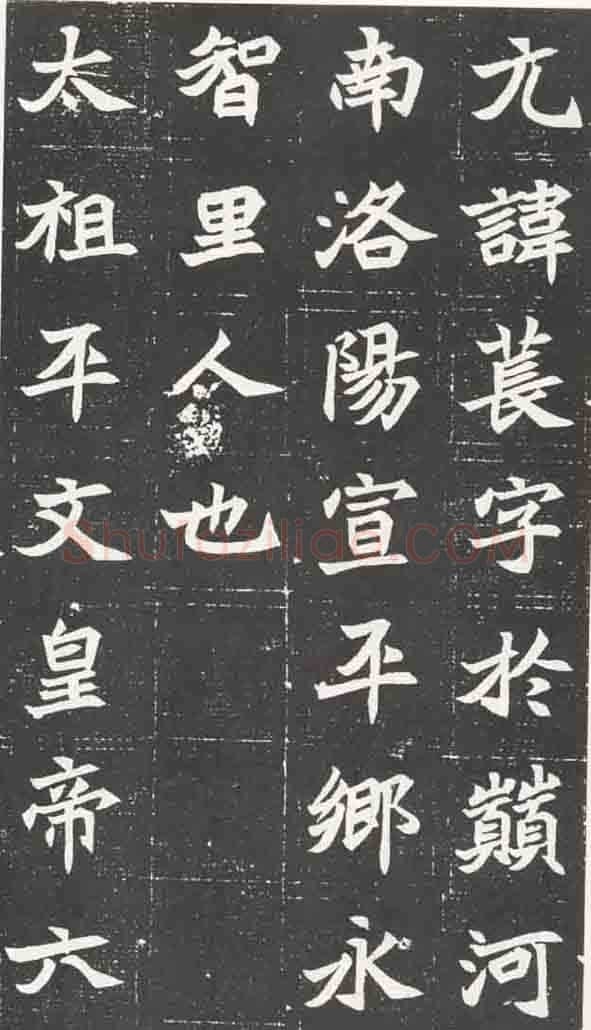 北魏元苌墓志前秦北朝碑刻碑拓,摘自前秦北朝元苌墓志(全本)